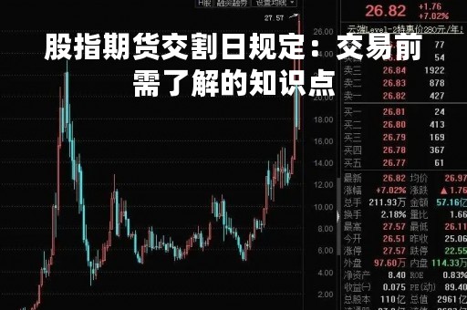 股指期货交割日规定：交易前需了解的知识点