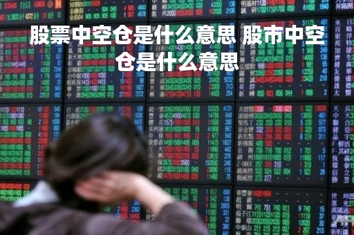 股票中空仓是什么意思 股市中空仓是什么意思