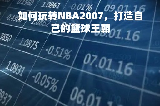 如何玩转NBA2007，打造自己的篮球王朝