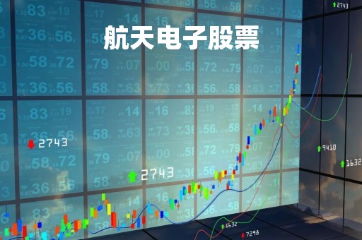 航天电子股票