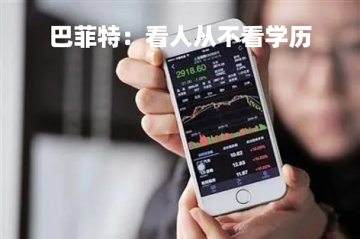 巴菲特：看人从不看学历
