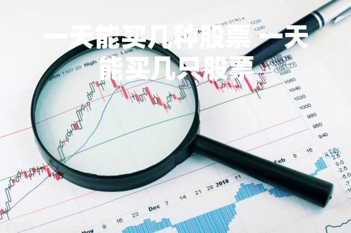 一天能买几种股票 一天能买几只股票