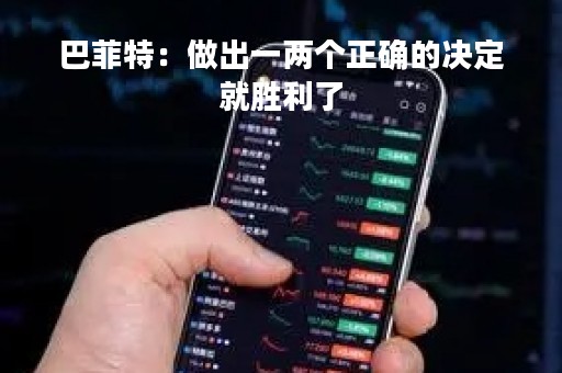 巴菲特：做出一两个正确的决定就胜利了