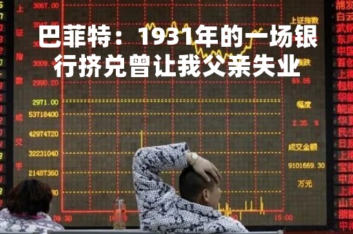 巴菲特：1931年的一场银行挤兑曾让我父亲失业