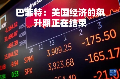 巴菲特：美国经济的飙升期正在结束