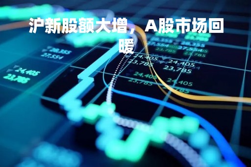 沪新股额大增，A股市场回暖