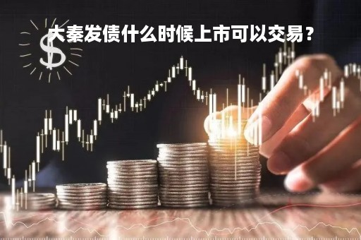 大秦发债什么时候上市可以交易？