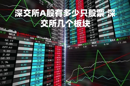 深交所A股有多少只股票 深交所几个板块