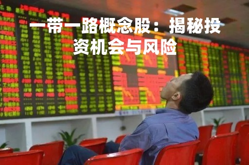 一带一路概念股：揭秘投资机会与风险