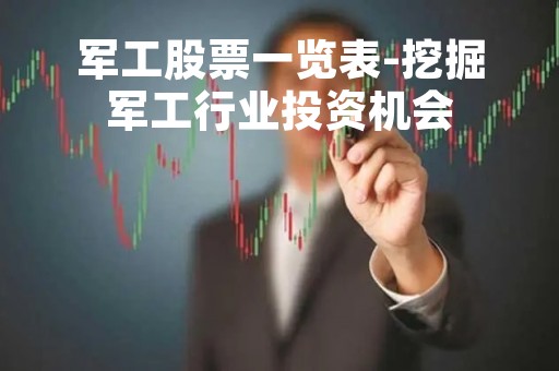 军工股票一览表-挖掘军工行业投资机会
