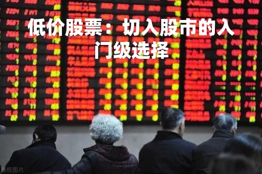 低价股票：切入股市的入门级选择