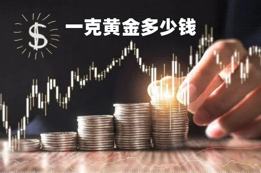 一克黄金多少钱