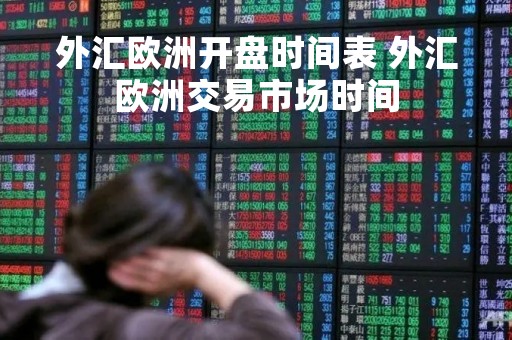 外汇欧洲开盘时间表 外汇欧洲交易市场时间