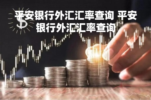平安银行外汇汇率查询 平安银行外汇汇率查询
