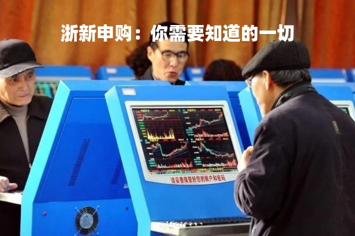 浙新申购：你需要知道的一切