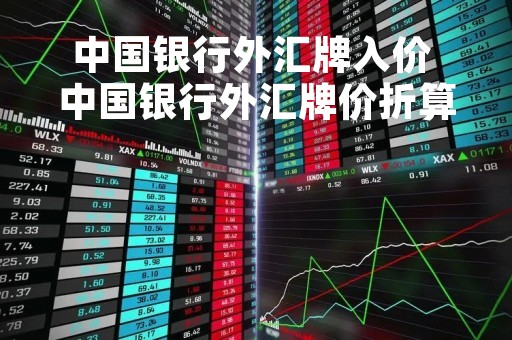 中国银行外汇牌入价 中国银行外汇牌价折算价