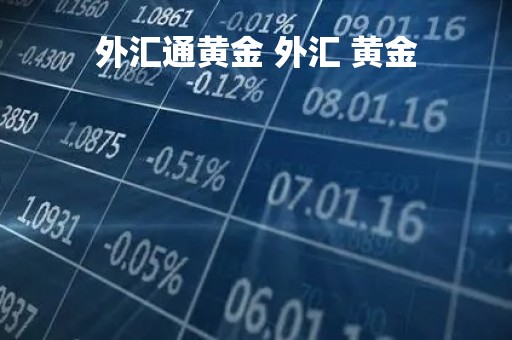 外汇通黄金 外汇 黄金