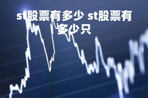 st股票有多少 st股票有多少只