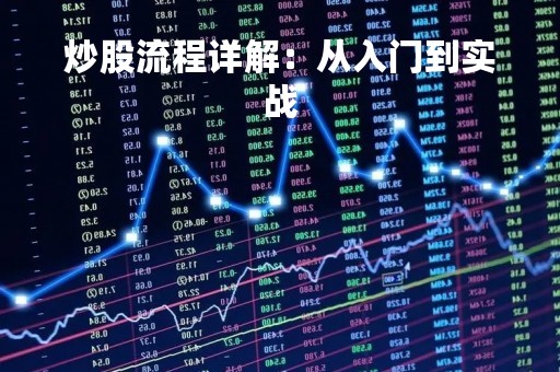 炒股流程详解：从入门到实战