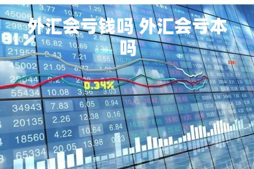 外汇会亏钱吗 外汇会亏本吗