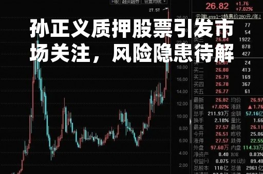 孙正义质押股票引发市场关注，风险隐患待解