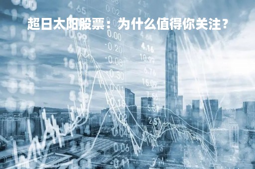 超日太阳股票：为什么值得你关注？