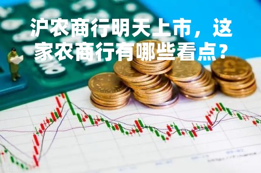 沪农商行明天上市，这家农商行有哪些看点？
