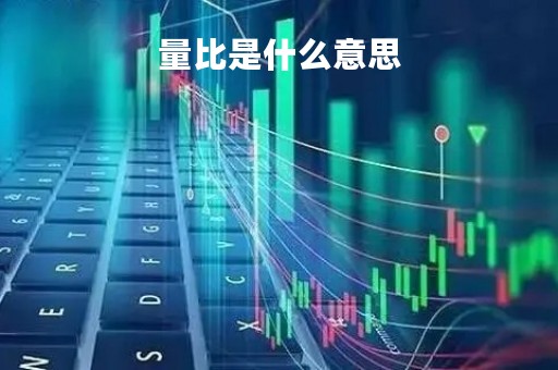 量比是什么意思
