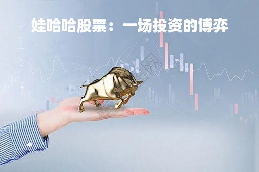 娃哈哈股票：一场投资的博弈