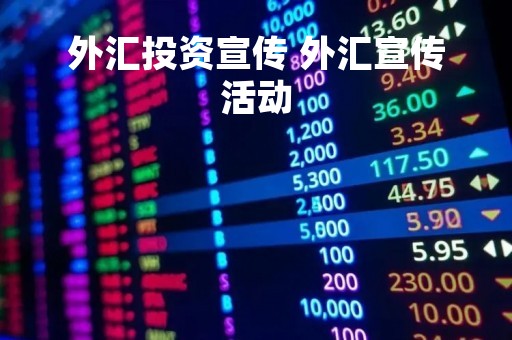 外汇投资宣传 外汇宣传活动