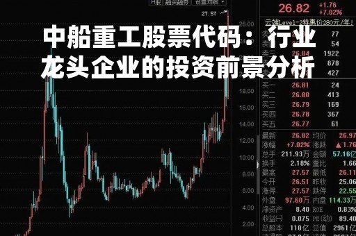 中船重工股票代码：行业龙头企业的投资前景分析