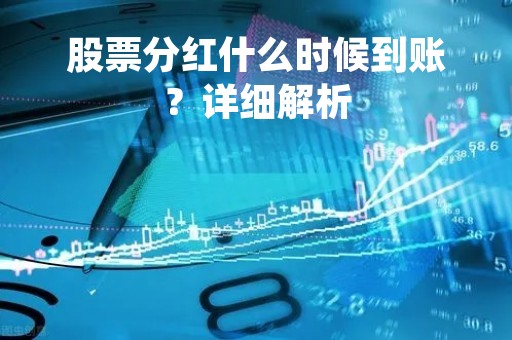 股票分红什么时候到账？详细解析