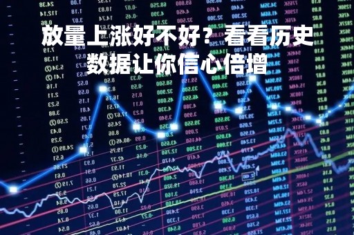 放量上涨好不好？看看历史数据让你信心倍增