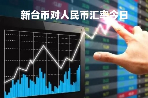 新台币对人民币汇率今日