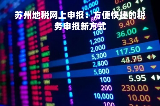 苏州地税网上申报：方便快捷的税务申报新方式