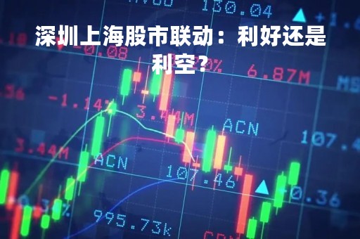 深圳上海股市联动：利好还是利空？