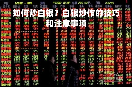 如何炒白银？白银炒作的技巧和注意事项