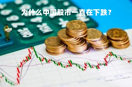 为什么中国股市一直在下跌？