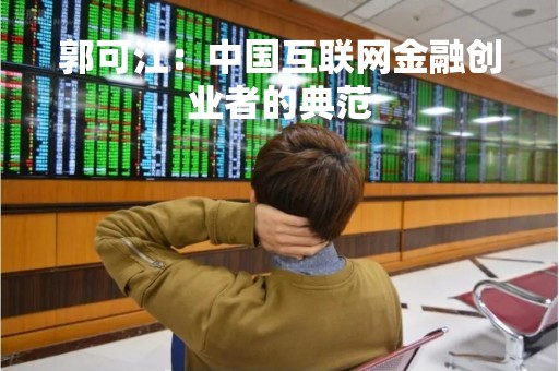 郭可江：中国互联网金融创业者的典范