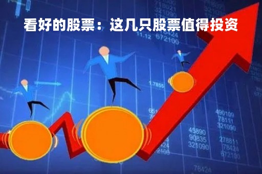看好的股票：这几只股票值得投资