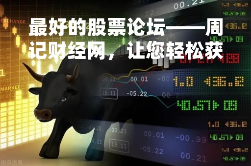 最好的股票论坛——周记财经网，让您轻松获取股市资讯和投资经验