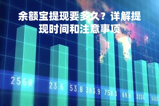 余额宝提现要多久？详解提现时间和注意事项