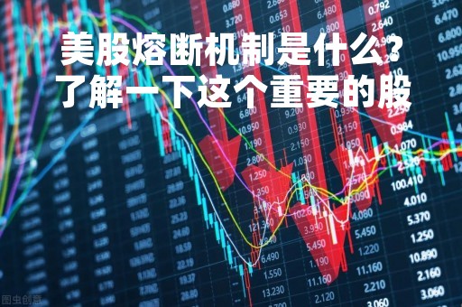 美股熔断机制是什么？了解一下这个重要的股市安全措施