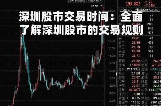 深圳股市交易时间：全面了解深圳股市的交易规则