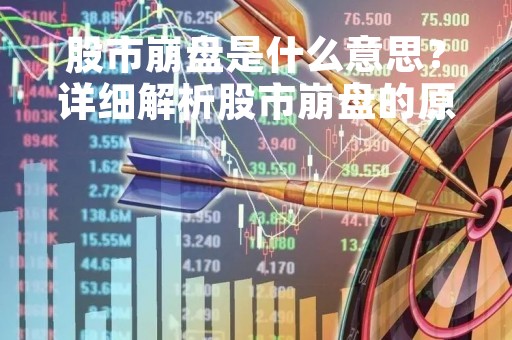 股市崩盘是什么意思？详细解析股市崩盘的原因及影响