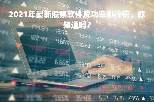 2021年最新股票软件成功率排行榜，你知道吗？