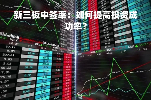 新三板中签率：如何提高投资成功率？