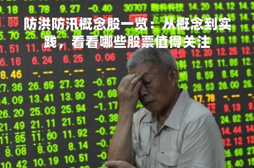 防洪防汛概念股一览：从概念到实践，看看哪些股票值得关注