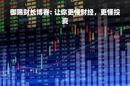 御赐财长博客: 让你更懂财经，更懂投资