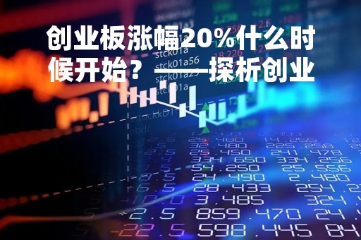 创业板涨幅20%什么时候开始？——探析创业板指数的走势和影响因素